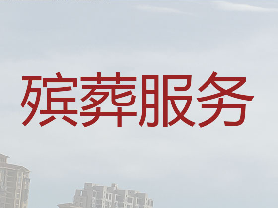 北京正规殡葬公司-殡仪服务